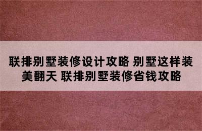 联排别墅装修设计攻略 别墅这样装美翻天 联排别墅装修省钱攻略